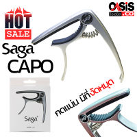 (มีที่งัดหมุด) คาโป้ CAPO SAGA capo guitar คาโป้กีตาร์ saga capo กีต้าร์ กีต้าร์ไฟฟ้า กีต้าร์โปร่ง