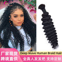 มัดผมเส้นผมมนุษย์ผมจริงสีธรรมชาติซึมผ่านและย้อมได้ Deep Wave ส่วนขยายของผมไร้รอยต่อวิกผมข้ามพรมแดน