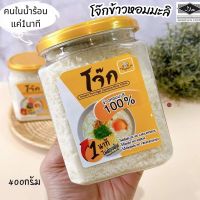 ? พร้อมส่ง โจ๊กข้าวหอมมะลิแท้ 100% แบบกระปุก อร่อยง่ายๆใน1นาที ขนาด 400 กรัม อาหารเจ อาหารแห้ง โจ๊กกึ่งสำเร็จรูป