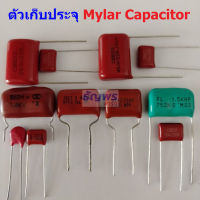 คาปาซิเตอร์ ตัวเก็บประจุ ตัว C ตัวซี ไมล่าร์ ไมล่า Mylar Capacitor 250V 450V 1kV 1.5kV 1.6kV #M-Capacitor (1 ตัว)