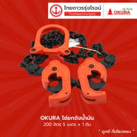 OKURA โซ่ยกถังน้ำมัน 200ลิตร 5เมตรx1ตัน (VK) |ชิ้น|TTR Store