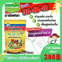 ปุ๋ยเกล็ด ชาลีเฟรท โปร 30-10-10 +MgO+Fe+Zn+Mn+B+Cu+Mo สูตรบำรุงต้นและใบ เร่งการแตกกิ่งก้าน ฟื้นต้นหลังเก็บเกี่ยว (Motto)