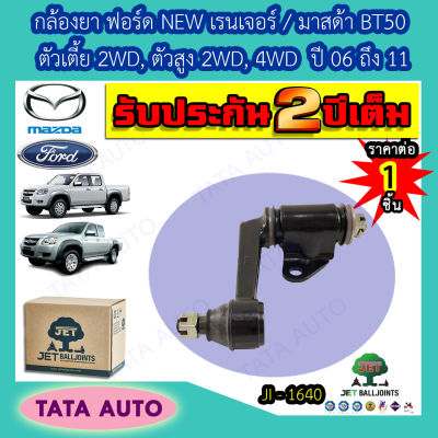 JETกล้องยา ฟอร์ด NEW เรนเจอร์/มาสด้า BT50 ตัวเตี้ย2WD,ตัวสูง2WD,4WDปี 06-11/JI 1640