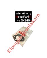 แผ่นเหล็กคาร์บู ฮอนด้า GX340 แท้ อะไหล่ฮอนด้า เครื่องยนต์เบนซิล แผ่นเหล็กคาร์บูGX340 คาบู คาบูเรเตอร์