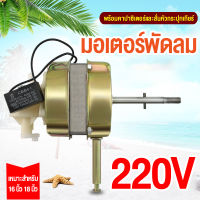 มอเตอร์พัดลม 220V มอเตอร์ DC มอเตอร์แรงดันต่ำพัดลม พัดลมไฟฟ้าพัดลมตั้งพื้นแบบใช้ได้ทั่วไป เหมาะสมกับ 16นิ้ว 18นิ้ว