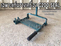 เฉพาะแท่นวางเครื่อง G200 Seal