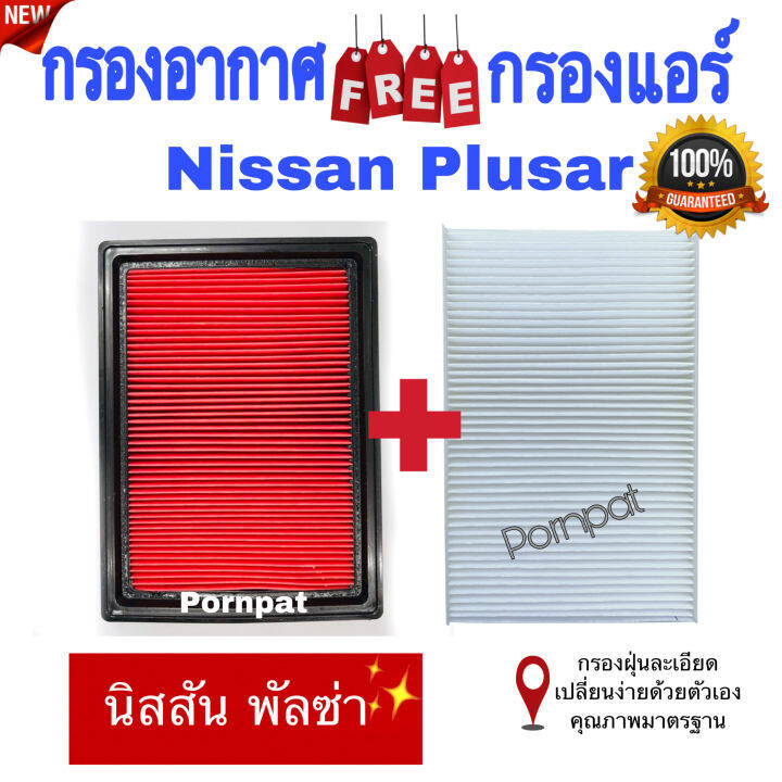 กรองอากาศ-ฟรี-กรองแอร์-นิสสัน-ซิลฟี่-นิสสัน-พัลซ่า-nissan-sylphy-plusar-เครื่อง-1-6-1-8