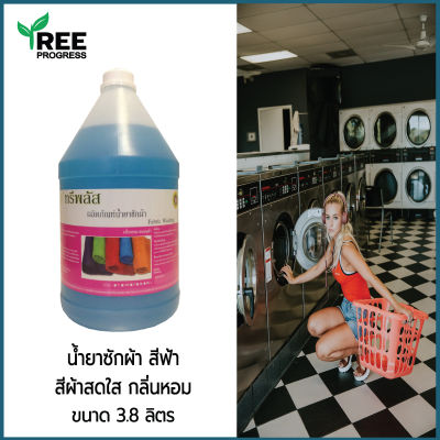 น้ำยาซักผ้า ผลิตภัณฑ์น้ำยาซักผ้า บลอสบลู สีฟ้า (Fabric Washing Cleaner) [ ขนาด 3.8 ลิตร ] (ทรีพลัส พรีเมียม) ถนอมผ้า ไม่ทำลายเนื้อผ้า By TREEPROGRESS