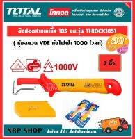 Total มีดปอกสายไฟ 7 นิ้ว (185 มม.) หุ้มฉนวน กันไฟฟ้า 1000 โวลท์ รุ่น THIDCK1851