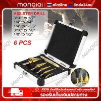 Monqiqiชุด ดอกสว่าน ทรงเจดีย์ ขั้นบันได 6pcs HSS StepDrill เจาะรู ขยายรู คว้านรู ดอกเล็ก-ใหญ่ ขนาด 4-32 มม. 3/4 ดอกต่อชุด / 6 ดอกต่อช [คุณภาพเยอรมัน ใช้นาน 15ปี]