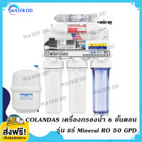 จัดส่งฟรี Colandas Mineral เครื่องกรองน้ำ 6 ขั้นตอน รุ่น แร่ Water Filter RO 50 GPD คุณภาพดี ราคาประหยัด (รับประกัน 1ปี) จัดส่งฟรี