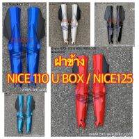 ฝาข้าง NICE 110 U BOX  / NICE 125 ซ้าย/ขวา งานเทียบ ผลิตจาก พลาสติกชนิด ABS