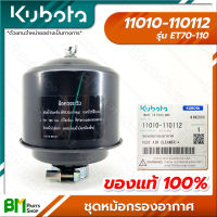 KUBOTA #11010-110112 ชุดหม้อกรองอากาศ ET70 ET80 ET95 ET110 อะไหล่เครื่องยนต์คูโบต้า #อะไหล่แท้คูโบต้า #อะไหล่แท้100% #อะหลั่ยแท้คูโบต้า #อะหลั่ยแท้100%