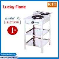 เตาแก๊สลัคกี้เฟลม รุ่น AT-502R จำนวนหัวเตา 1 ระดับการปรับไฟ 4 ระดับ สแตนเลสทั้งตัว