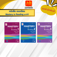 หนังสือเรียน Mastery in Reading ม.4-6 ลส51 (เพิ่มเติม) (อจท.)