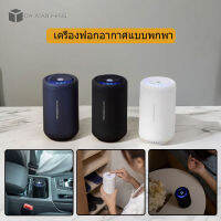 เครื่องฟอกอากาศ พกพา ชนิด Air Purifiers และน้ำหอมเครื่องพ่นฉีดอัตโนมัติ เครื่องฉีดสเปรย์แบบไร้สายสำหรับตู้เครื่องจักรพิมพ์ ชาร์จไร้สาย ใน