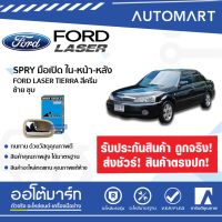 S.PRY มือเปิดประตูใน FORD TIERRA ด้านหน้า-ด้านหลัง-ซ้าย สีครีมชุบโครเมียม A281L (1 ชิ้น) ร้านไทยนำอะไหล่ยนต์