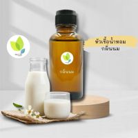 หัวเชื้อน้ำหอมทำสบู่ กลิ่นนม (Milch Fragrance) ขนาด 30 100 กรัม