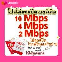 ซิมโปรเทพ 10-4-2 Mbps ไม่ลดสปีด เล่นไม่อั้น โทรฟรีทุกเครือข่ายได้ แถมฟรีเข็มจิ้มซิม