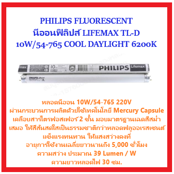 หลอดนีออน-10w-54-เดย์ไลท์-philips-tl-d-standard-colours-tl-d-10w-54-765-1sl-50