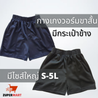 กางเกงวอร์มนักเรียน กางเกงวอร์มขาสั้น กระเป๋ามีซิป มีไซส์ใหญ่ S-5L