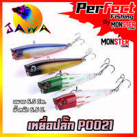 เหยื่อตกปลา เหยื่อปลอม เหยื่อปลั๊ก รุ่น PO021 ขนาด 6.5cm./6.6g. (New Color) By JAWA