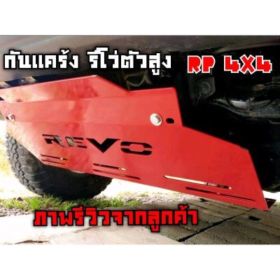 แผ่นกันแคร้ง รีโว่ตัวสูง(Revo) หนา 3 มม.เลือกได้ 5 สี งานสีพาวเดอร์โค๊ท