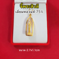 จี้พระสิวลี องค์ทอง ขนาด 2.7 x 1.1 ซม. เลี่ยมทองแท้ 75% เรียกทรัพย์ ค้าขายร่ำรวย รูปถ่ายจากสินค้าจริง แถมฟรีกล่องกำมะหยี่ (มีใบรับประกัน)