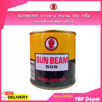 SUNBEAM กาวยาง ขนาด 150 กรัม เหมาะสำหรับติดงานทั่วไป