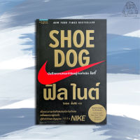 shoe dog Nike บันทึกความทรงจำผุ้ก่อกำเนิด ไนกี้