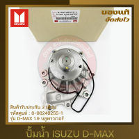 ปั้มน้ำ ISUZU แท้ รหัสศูนย์ (8-98248255-1) ยี่ห้อ ISUZU รุ่น D-MAX 1.9 บลูพาวเวอร์ ผู้ผลิต BTK มีประกัน