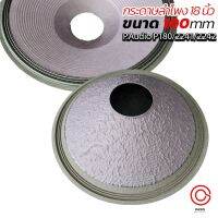 (1อัน /ส่งทุกวัน) กระดาษลำโพง 18 นิ้ว P.Audio P180/2241/2242 รูกว้าง 100mm สูง 110m กระดาษ ลำโพง 18 นิ้ว