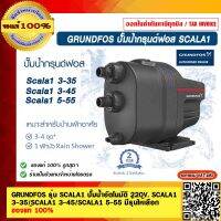 GRUNDFOS รุ่น SCALA1 ปั๊มน้ำอัตโนมัติ 220V. SCALA1 3-35/SCALA1 3-45/SCALA1 5-55 มีรุ่นให้เลือก ของแท้ 100% ราคารวม VAT แล้ว