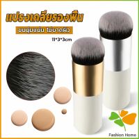 FASHION แปรงเกลี่ยรองพื้น ขนนุ่มแน่น ไม่บาดผิว Makeup brush