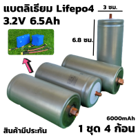 แบตเตอรี่ลิเธียมฟอสเฟส (Lithium iron phosphate) LiFePo4 3.2V 6.5AH แบตลิเธียม 32650 3.2v6.5a Lithium 12V 6.5A     รายละเอียดสินค้า 4 ก้อน แบตเตอรี่ลิเธียมฟอสเฟต LiFePO4 32650  เกลียว M-F-ผู้-เมีย battery lifepo4 แบตเตอรี่ลิเธียมฟอสเฟต  32650  3.2V 6.5 Ah