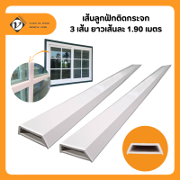 Vilann เส้นลูกฟักติดกระจก เส้นลูกฟัก uPVC สำหรับตกแต่งกระจกประตูหน้าต่าง (1 แพ็คมี 3 เส้น ยาวเส้นละ 1.90 เมตร)