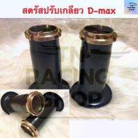 สตรัสปรับเกลียว D-max ทุกรุ่น โหลดหน้า (1คู่) แบบปรับเกลียว "1-3" นิ้ว สินค้าพร้อมส่ง!!!