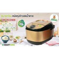 SMARTHOME หม้อหุงข้าวลดน้ำตาลLow Sugar Rice Cooker SM-RCD906(S)GOLD 1.8 ลิตร รับประกัน3ปี