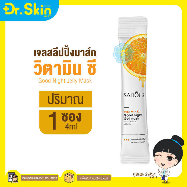 dr-sadoer-มาส์กคอลลาเจนวิตซี-วิตตามินซี-ขาว-หน้าใส-สลีปปิ้งมาส์ก-vc-mask-มารค์หน้า-มากส์หน้า-ครีมทาหน้า-ครีมทาหน้าขาว-ครีมหน้าขาว