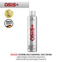 ของต้องมี SCHWARZKOPF OSIS+ SESSION, Strong Hold Spray level 3 แท้ 100% ชวาส์ครอฟ โอซิส+ เซสชั่น สเปรย์ฝุ่นเซ็ทผมอยู่ทรงระดับ 3 แห้งไวไม่มีคราบขาว