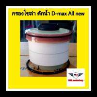 กรองโซล่า ดักน้ำ อีซูซุ D-MAX ALL NEW