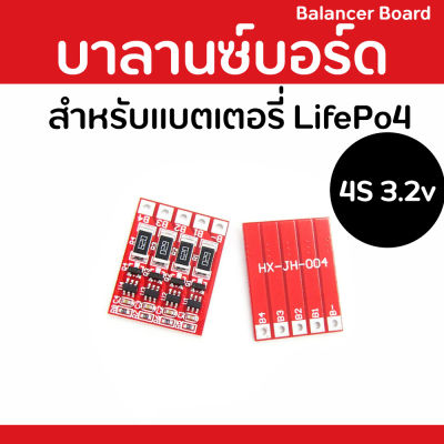 บอร์ดบาลานซ์ สำหรับแบตเตอรี่ Lifepo4 Balance Board (4s 14.6v) 58mA สินค้าในไทยจัดส่งเร็ว