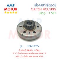 เสื้อคลัชกำลังเจดีย์ พร้อมลูกปืน วันเวย์ สปาร์ค115ไอ (หัวฉีด) SPARK115i (Y) - CLUTCH HOUSING SPARK115i