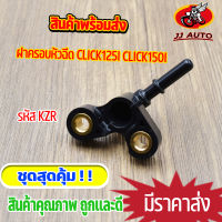 ฝาครอบหัวฉีด click110i  ข้อต่อฝาครอบหัวฉีด คลิก ฝาครอบหัวฉีดน้ำมัน KVB ใส่กับเรือนลิ้นเร่ง หัวฉีด พร้อมส่ง