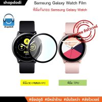 #Shopdodi ฟิล์มกันรอย Samsung Galaxy Watch Active 2 ( Active2 ) 3D Film / TPU Film ฟิล์ม