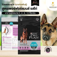 โปรแพลน Proplan All size สุนัข สูตรเพอร์ฟอร์แมนส์​ Performance สำหรับ สุนัขทุกสายพันธุ์ ทุกช่วงอายุ​ สูตรไก่ ชนิดเม็ด​ (แบ่งขาย) พร้อมส่ง ?