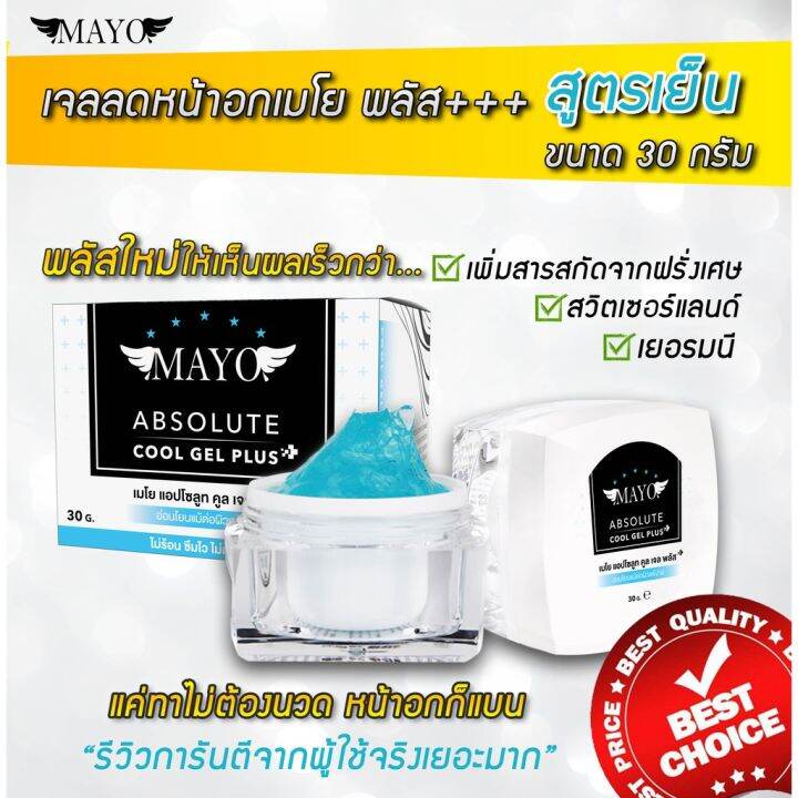 เจลลดหน้าอกเมโยสูตรพลัส-ใหม่ล่าสุด-mayo-absolute-gel-plus-30g