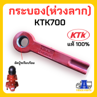 กระบอง KTK 700 อะไหล่ของ ลำโพง บูชกระบอง กระบองลำโพง สำหรับรถพ่วง