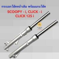 กระบอกโช๊คหน้าเดิม พร้อมแกนโช๊ค SCOOPY-I, CLICK-I, CLICK 125i อัดน้ำมันมาพร้อมใช้งานได้เลย **มีรับประกันแตก,รั่ว,ซึม**