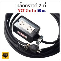 VCT 2x1 sqmm 50 เมตร (ขนาด 2x4 นิ้ว) ชุดปลั๊กไฟสนาม ปลั๊กพ่วง บล็อกยาง พร้อม สายไฟ  เต้ารับมีกราวด์ 2 ที่ กันกระแทก ยืดหยุ่น (ขนาด 2x4 นิ้ว) ST MYHOME